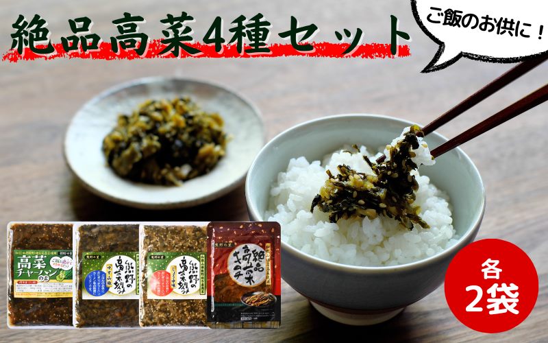 ご飯のお供！絶品高菜4種×2セット 計8袋 （ゆず山椒味120g×2、しょうゆ味120g×2、高菜キムチ120g×2、高菜チャーハンの素90g×2） / 高菜漬け 田辺市 ウコン不使用 漬物 つけもの 健康 和歌山 野菜 炒飯 ユズ 山椒 醤油 キムチ おかず おつまみ【kms011】