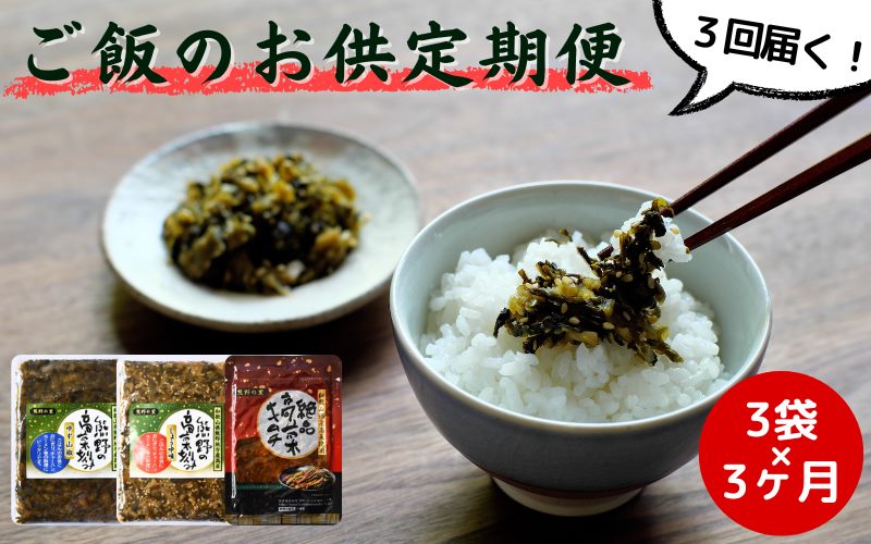 【3カ月定期便】熊野の里ごはんのおとも定期便 / 高菜漬け 田辺市 漬物 つけもの 健康 和歌山 野菜 炒飯 ユズ  醤油 キムチ おかず おつまみ【kms022-tk】