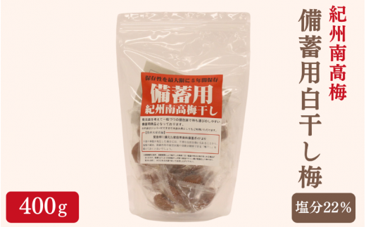 紀州南高梅 備蓄用白干し梅（塩分22%）400g / 紀州南高梅 南高梅 梅干し 梅干 梅 うめ 個包装 防災 備蓄 健康 白干梅 ご飯のお供 和歌山県 田辺市 【kng008-1】