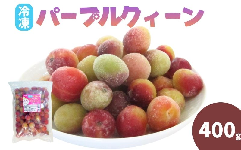 冷凍パープルクィーン 400g / 紀州南高梅 南高梅 青梅 梅 ウメ うめしごと 紀州 梅酒 梅ジュース 梅シロップ 和歌山県 田辺市 【kng029】