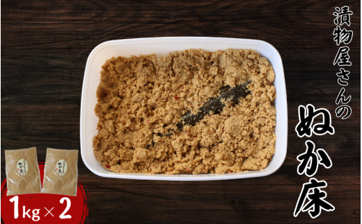 ぬか床1kg×2 / 無添加 お漬物 ぬか漬け ぬか床 和歌山 田辺市【ksn009-1】