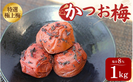 うす塩味 かつお梅 塩分8%1kｇ/和歌山 梅干し 田辺市 紀州南高梅 南高梅 梅干 梅 うめ かつお梅【ktk015】