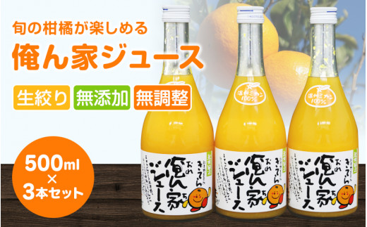 季節毎の柑橘ジュース500ml×3本セット / 和歌山 和歌山県産 田辺市 温州みかん 不知火 デコポン バレンシアオレンジ みかんジュース 100％ジュース オレンジジュース【ktr005-3】