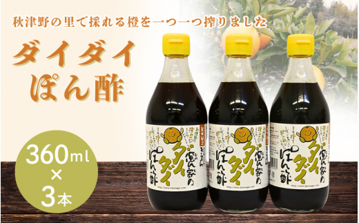 橙ポン酢360ml×3本入り / 和歌山 和歌山県産 田辺市 みかん ポンカン だいだい 柑橘 ポン酢 ぽん酢 酢 調味料 鍋【ktr008-2】