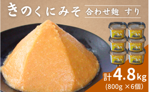 きのくにみそ（合わせ麹）すり 4.8kg（800g×6個） / 味噌 ミソ 生みそ 調味料 こし味噌 みそ汁  和歌山県 田辺市【kyj019-1】