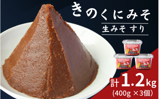 きのくにみそ（生みそ）すり 1.2kg（400g×3個） / 味噌 ミソ 生みそ 赤みそ 赤味噌 こし味噌 調味料 みそ汁  和歌山県 田辺市【kyj022-1】