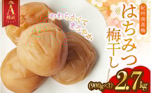 【A級品】【2.7kg】紀州南高梅 はちみつ梅 塩分8％ 2.7kg（900g×3パック） / 梅干し 梅干 うめぼし 南高梅 はちみつ梅 はちみつ梅干し 国産 梅 うめ ウメ 紀州みかんはちみつ 完熟 健康 ご飯のお供 贈り物 お取り寄せ お茶うけ 和歌山県 田辺市 前田農園【mae002-1】
