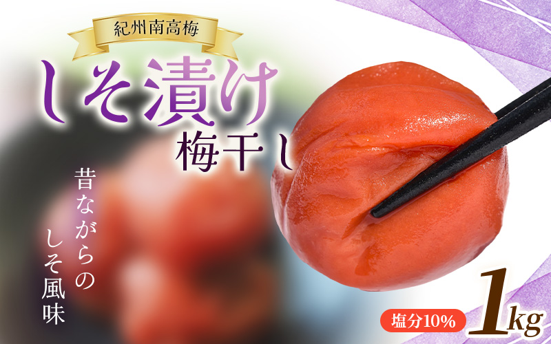 大粒 たっぷり浸かったしそ漬け梅 1kg×1パック 塩分10％ / お歳暮 紀州南高梅 訳ありでない 梅干 うめぼし 南高梅 しそ梅 シソ 紫蘇 国産 梅 うめ ウメ ご飯 和歌山県 田辺市 前田農園 お中元 お歳暮 贈答用 【mae003-2】 