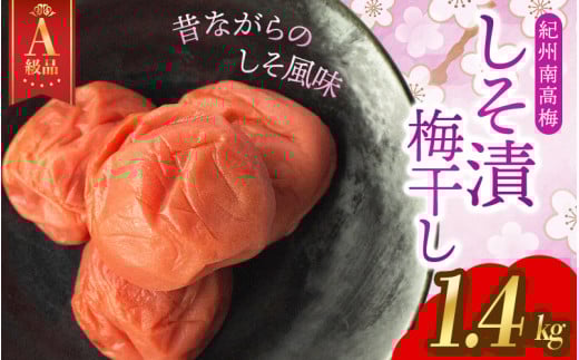 梅干し 【A級品】【1.4kg】紀州南高梅 しそ漬け梅 塩分10％ 1.4kg（1.4kg×1パック） / 梅干し 梅干 うめぼし 南高梅 しそ梅 しそ梅干し シソ 紫蘇 国産 梅 うめ ウメ 完熟 健康 ご飯のお供 お取り寄せ お茶うけ 和歌山県 田辺市 前田農園【mae003-1】