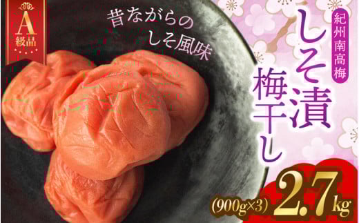 【A級品】【2.7kg】紀州南高梅 しそ漬け梅 塩分10％ 2.7kg（900g×3パック） / 梅干し 梅干 うめぼし 南高梅 しそ梅 しそ梅干し シソ 紫蘇 国産 梅 うめ ウメ 完熟 健康 ご飯のお供 お取り寄せ お茶うけ 和歌山県 田辺市 前田農園【mae004-1】