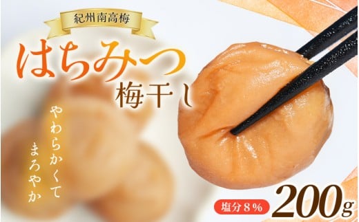 お試し★ 紀州南高梅 はちみつ梅(塩分8％) 200g×1パック / お歳暮 梅干し 梅干 うめぼし 南高梅 はちみつ梅 はちみつ梅干 はちみつ梅干し 蜂蜜 国産 梅 うめ ウメ 紀州みかんはちみつ 完熟 健康 ご飯のお供 贈り物 お取り寄せ お茶漬け 和歌山県 田辺市 前田農園 【mae006】