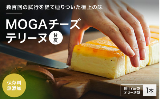 MOGAチーズテリーヌ（甘夏）１本入り / 田辺市 チーズテリーヌ 甘夏チーズテリーヌ チーズケーキ お菓子 スイーツ ギフト プレゼント 甘夏【mob006-1】