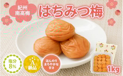 紀州南高梅　はちみつ入まろやか特選梅（塩分約8％）1kg / 田辺市 紀州南高梅 南高梅 梅干し 梅干 梅 うめ 肉厚 お米 おにぎり 焼酎 梅酒 健康 はちみつ入り はちみつ梅 りんご酢 リンゴ酢【mry001】