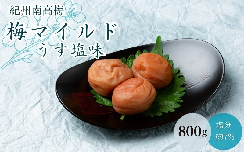 梅マイルド・うす塩味（塩分約7％）800g  / 田辺市 紀州南高梅 南高梅 梅干し 梅干 梅 うめ 肉厚 お米 おにぎり 焼酎 梅酒 健康  マイルド 定番 うす塩味 【mtz012-1】
