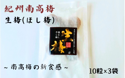 紀州南高梅 生梅（ほし梅）大玉10粒入×3袋セット 塩分約６％  / 田辺市 紀州南高梅 南高梅 梅干し 梅干 梅 うめ 肉厚 ほし梅 干し梅 大玉 大粒 完熟 種ぬき 種なし 【mtz013-1】