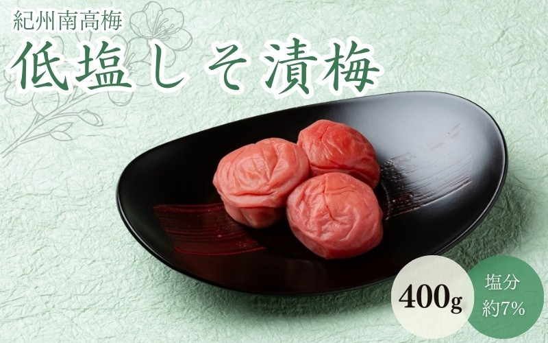 低塩しそ漬梅（塩分約７％）400g  / 田辺市 紀州南高梅 南高梅 梅干し 梅干 梅 うめ 肉厚 お米 おにぎり 焼酎 梅酒 健康  しそ漬梅 しそ 紫蘇【mtz018-1】