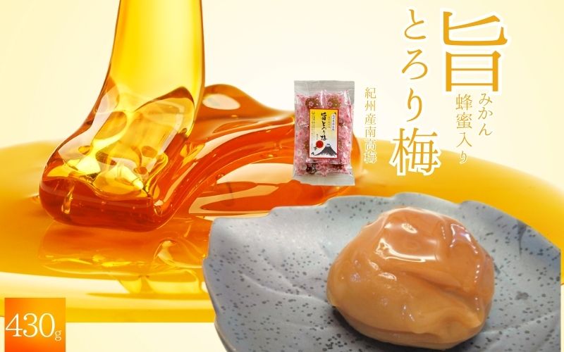 紀州南高梅 旨とろり梅 はちみつ入り 430g / 和歌山 和歌山県産 田辺市 南高梅 はちみつ梅干し 梅干し 個包装【nag010】