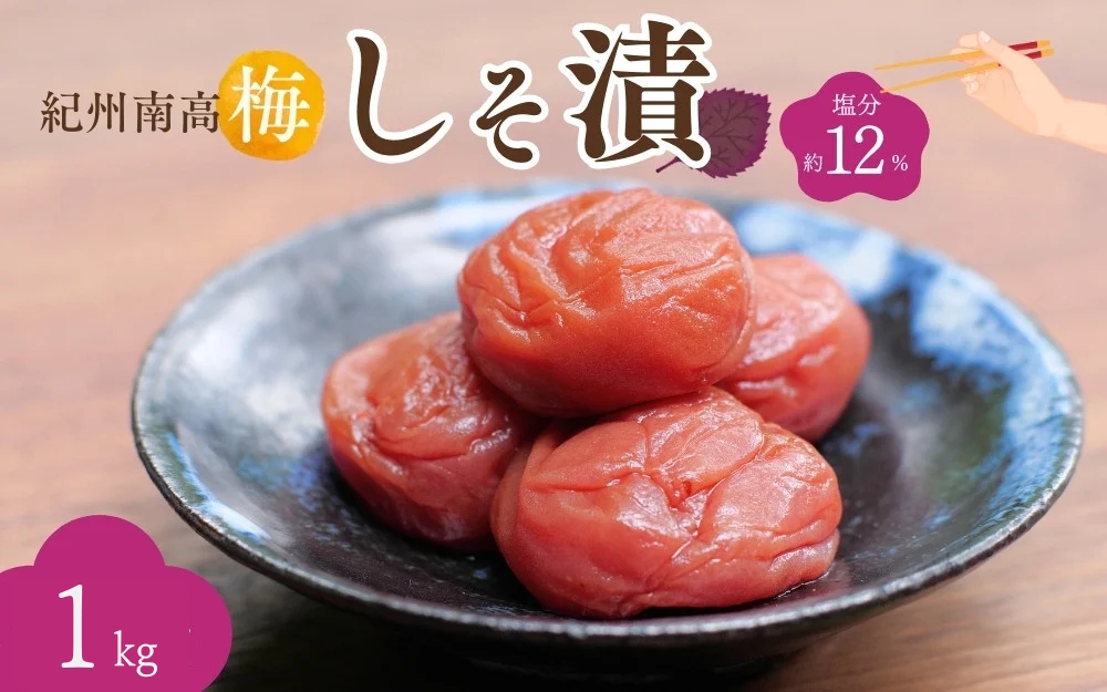 紀州南高梅 しそ漬（塩分約12％）1kg（500g×2）  / 紀州南高梅 南高梅 梅干し 梅干 梅 うめ 和歌山 田辺市 肉厚 お米 おにぎり 焼酎 梅酒 健康 しそ梅 産地直送【nkn018-2】