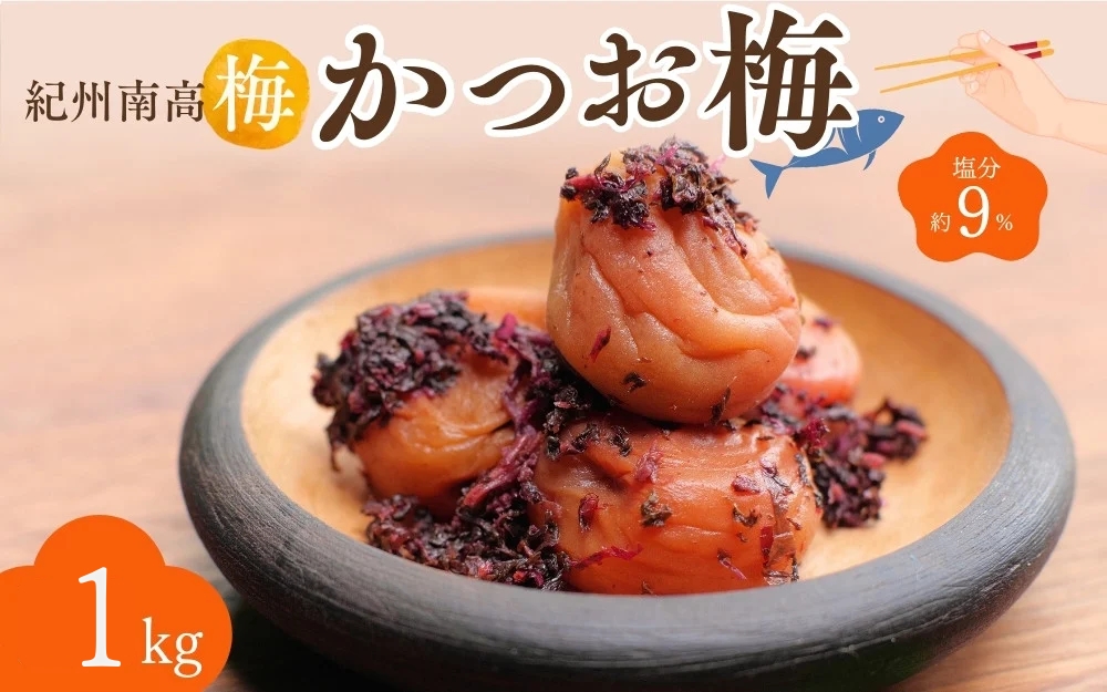 紀州南高梅 かつお梅（塩分約9％）1kg（500g×2）  / 紀州南高梅 南高梅 梅干し 梅干 梅 うめ 和歌山 田辺市 肉厚 お米 おにぎり 焼酎 梅酒 健康 かつお梅 産地直送【nkn019-2】