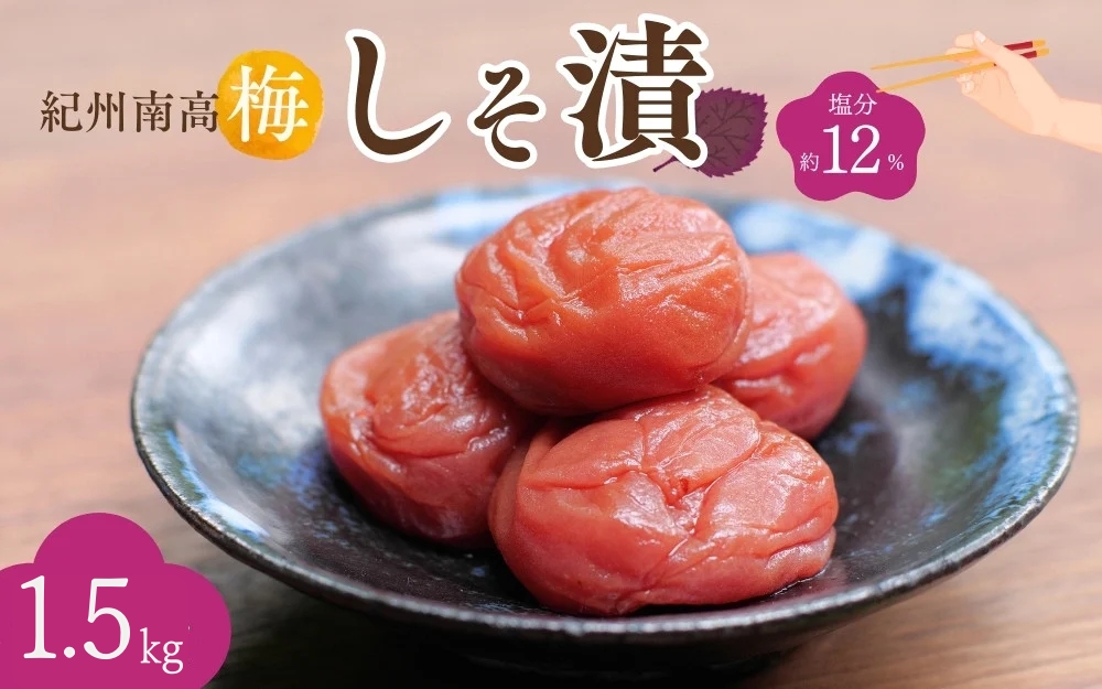 紀州南高梅 しそ漬（塩分約12％）1.5kg（500g×3）  / 紀州南高梅 南高梅 梅干し 梅干 梅 うめ 和歌山 田辺市 肉厚 お米 おにぎり 焼酎 梅酒 健康 しそ梅 産地直送【nkn024-2】