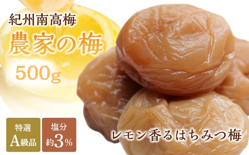 紀州南高梅「農家の梅」はちみつ梅（塩分約3％）500ｇ　※レモンパウダー入り / 梅干し 梅 梅干 うめ 紀州南高梅 和歌山 田辺市 肉厚 お米 おにぎり 焼酎 梅酒 健康 はちみつ梅 塩分約3％ 塩分控えめ レモン【nkn800-3】