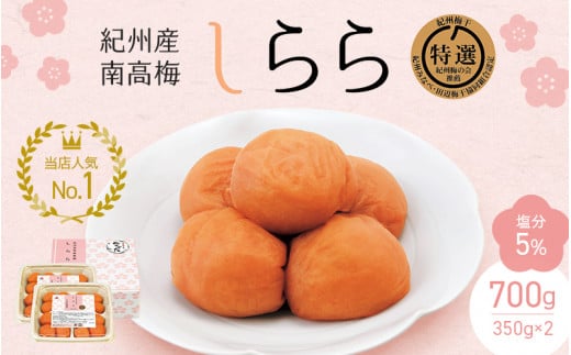 梅干し 紀州産南高梅 梅干し しらら （塩分5％）700ｇ（350g×2入） / 梅干し 梅干 梅 和歌山 田辺 紀州南高梅 南高梅 うす塩 減塩 塩分控えめ ご飯のお供【nkt001-2】