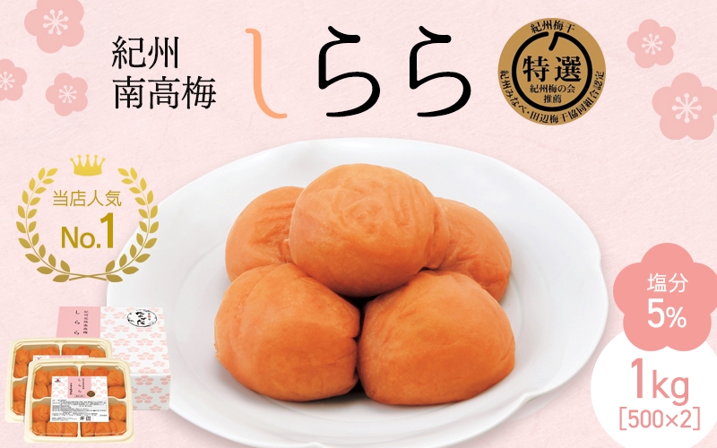 紀州産南高梅 梅干し しらら（塩分5％）1kg（500g×2入） / 梅干し 梅干 梅 中田食品 和歌山 田辺 紀州南高梅 南高梅 うす塩 減塩 ご飯のお供【nkt025】 