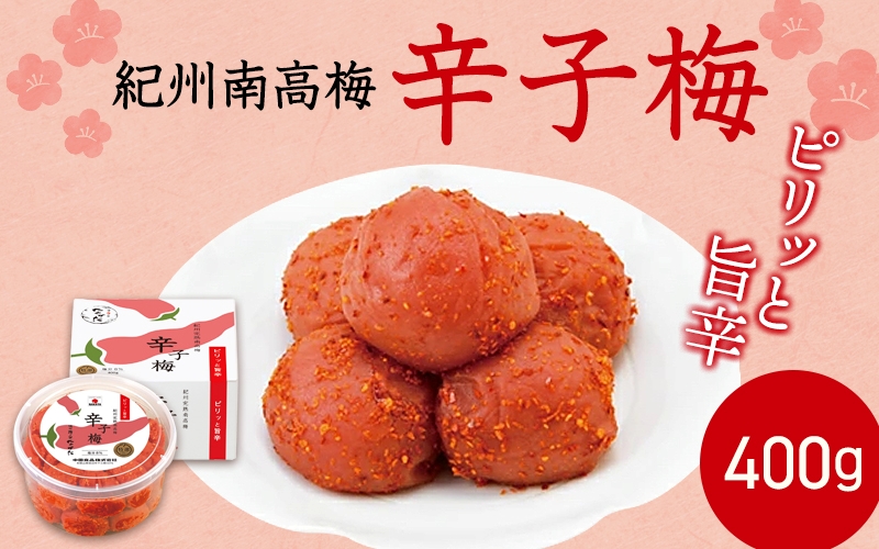  紀州産南高梅 梅干し 辛子梅（塩分8％）400g / 梅干し 梅干 梅 中田食品 和歌山 田辺 紀州南高梅 南高梅 辛子 唐辛子 ご飯のお供【nkt023】