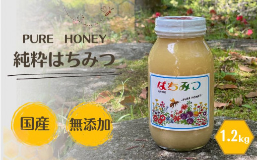 PURE HONEY 純粋はちみつ　1.2kg  / 田辺市 はちみつ ハチミツ 蜂蜜  無添加 国産【nts007-1】