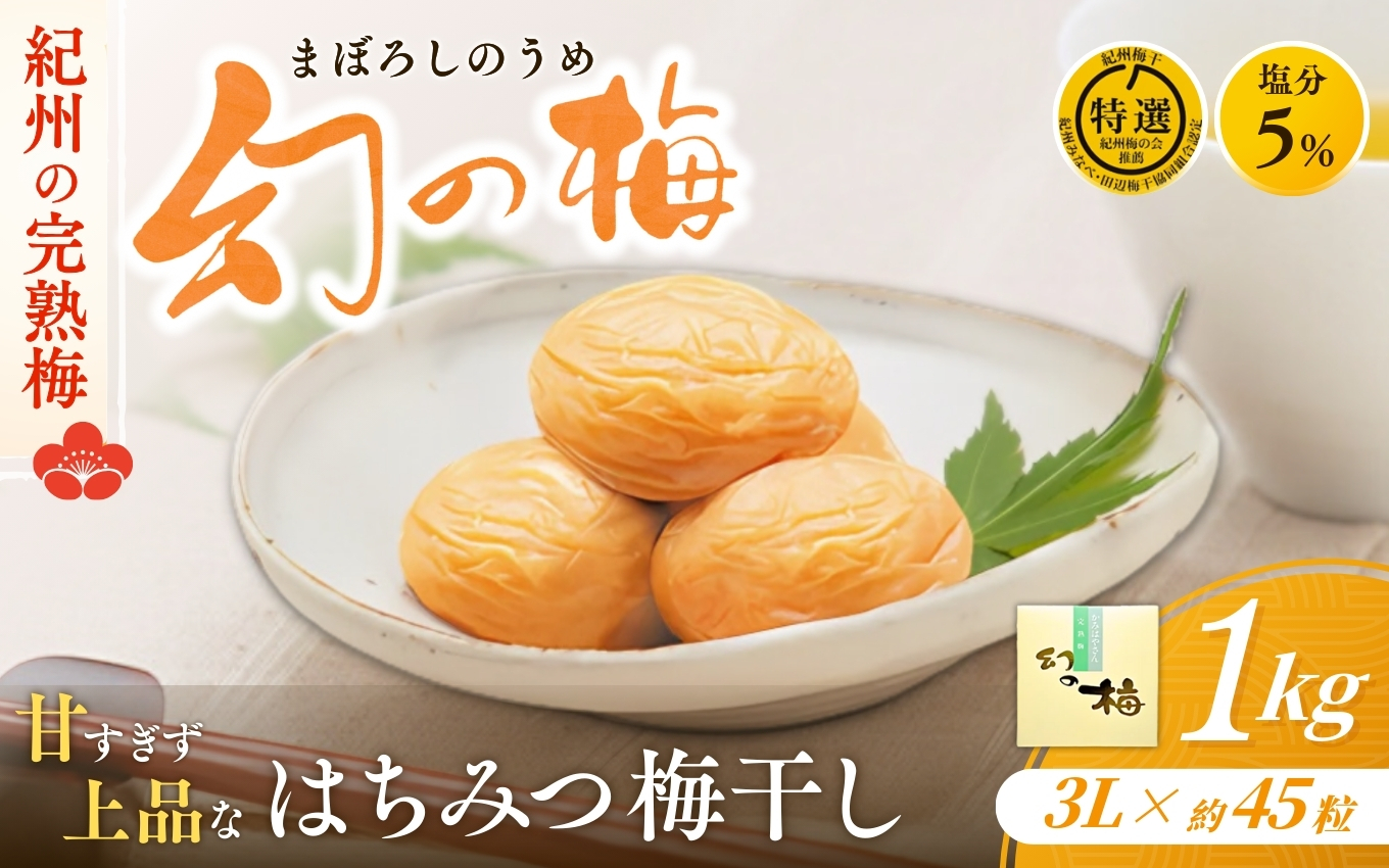 梅干し 幻の梅 1kg (粒3L/約45粒) <はちみつ梅干/塩分5％> / 梅干し 梅干 紀州南高梅 南高梅 梅 和歌山 田辺 はちみつ 蜂蜜 減塩 5％ 塩分控えめ ご飯のお供 幻【okh001】