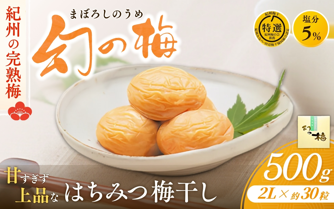 幻の梅 500g (粒2L/約30粒) <はちみつ梅干/塩分5％> / 梅干し 梅干 紀州南高梅 南高梅 梅 和歌山 田辺 はちみつ 蜂蜜 減塩 5％ 塩分控えめ ご飯のお供 幻【okh002】