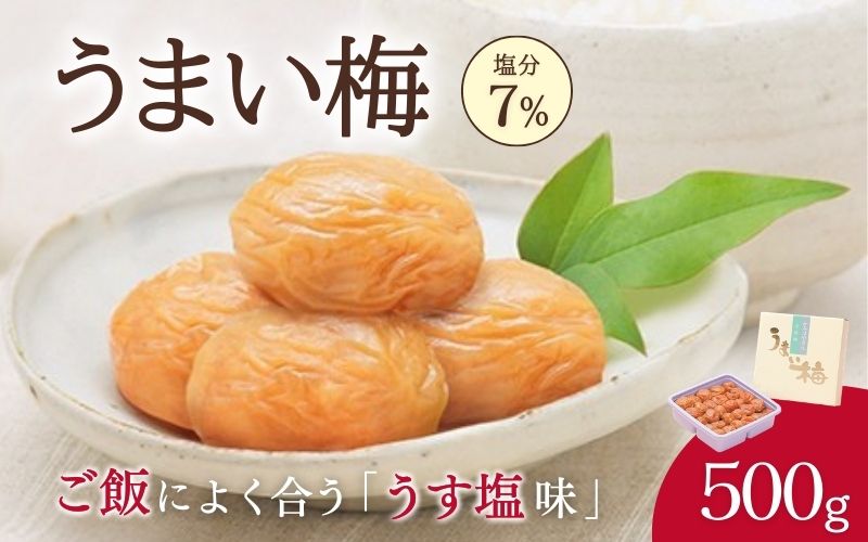 うまい梅 500g <うす塩梅干/塩分7％> / 梅干し 梅干 紀州南高梅 南高梅 梅 和歌山 田辺 うまい うす塩 減塩 7％ 塩分控えめ ご飯のお供【okh004】