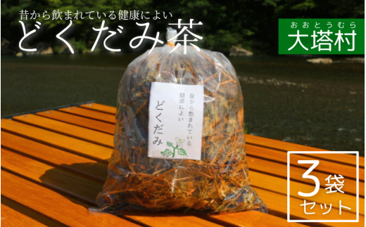 どくだみ茶３袋セット / 和歌山 田辺市 どくだみ お茶 茶 ドクダミ 健康 健康茶 村 どくだみ茶【otm010-1】