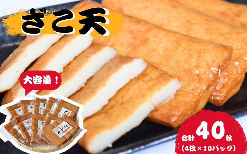 ＼大容量／ マルサのざこ天 40枚（4枚×10） / じゃこ天 おかず おつまみ 酒のあて すり身 お弁当 小分け 惣菜 お取り寄せ 和歌山県 田辺市【rus006】 