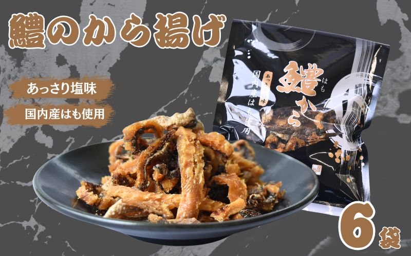 鱧から　30g×6袋セット / 鱧 はも ハモ おつまみ 佃煮 健康食 酒のあて カルシウム お取り寄せ 和歌山県 田辺市【rus008】 