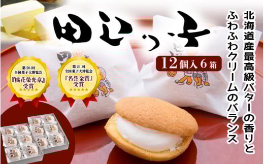 銘菓 田辺っ子（たなべっこ）12個入り×6箱  / 銘菓 お菓子 スイーツ 和菓子 個包装 小分け プレゼント ギフト ご家庭用 贈答 和歌山 バター クリーム お土産 お取り寄せ 田辺市【shd006-1】