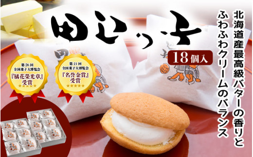 銘菓 田辺っ子（たなべっこ）18個入り  / 銘菓 お菓子 スイーツ 和菓子 個包装 小分け プレゼント ギフト ご家庭用 贈答 和歌山 バター クリーム お土産 お取り寄せ 田辺市【shd008-1】
