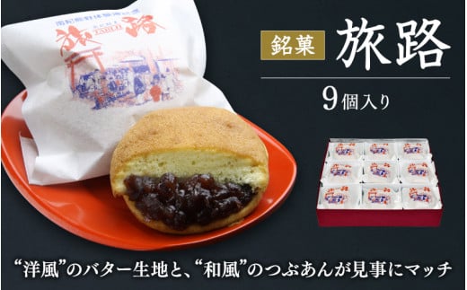 洋風和菓子 旅路 9個入り / 銘菓 お菓子 スイーツ 和菓子 洋風 個包装 小分け プレゼント ギフト ご家庭用 贈答 和歌山 バター つぶあん 餡 お土産 お取り寄せ 田辺市【shd009-1】