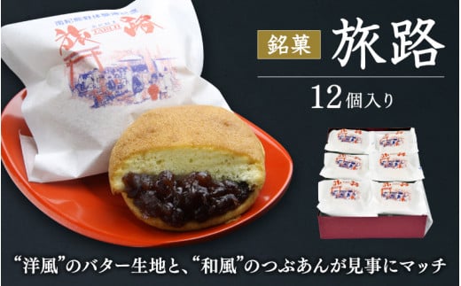 洋風和菓子 旅路 12個入り / 銘菓 お菓子 スイーツ 和菓子 洋風 個包装 小分け プレゼント ギフト ご家庭用 贈答 和歌山 バター つぶあん 餡 お土産 お取り寄せ 田辺市【shd010-1】