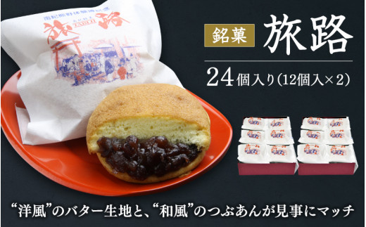 洋風和菓子 旅路 計24個（12個入り×2箱） / 銘菓 お菓子 スイーツ 和菓子 洋風 個包装 小分け プレゼント ギフト ご家庭用 贈答 和歌山 バター つぶあん 餡 お土産 お取り寄せ 田辺市【shd012-1】