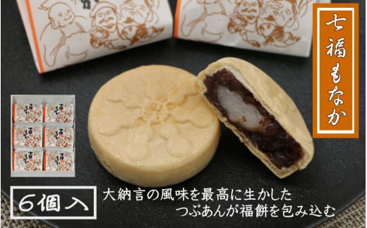 七福もなか 6個入り / 銘菓 お菓子 スイーツ 和菓子  個包装 小分け プレゼント ギフト ご家庭用 贈答 和歌山 最中 もなか つぶあん 餡 お土産 お取り寄せ 田辺市【shd013-1】