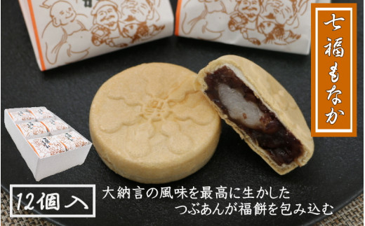 七福もなか 12個入り / 銘菓 お菓子 スイーツ 和菓子  個包装 小分け プレゼント ギフト ご家庭用 贈答 和歌山 最中 もなか つぶあん 餡 お土産 お取り寄せ 田辺市【shd014-1】