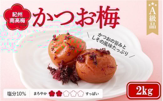 紀州南高梅　かつお梅（塩分10%）　2kg  / 田辺市 紀州南高梅 南高梅 梅干し 梅干 梅  肉厚 お米 おにぎり 焼酎 梅酒 健康 【ske033-2】