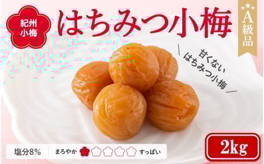 紀州小梅　はちみつ小梅（塩分８％）　2kg  / 田辺市 紀州南高梅 南高梅 梅干し 梅干 梅  肉厚 お米 おにぎり 焼酎 梅酒 健康 小梅 はちみつ【ske037-2】