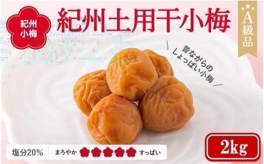 紀州小梅　紀州土用干小梅（塩分20％）　2kg  / 田辺市 紀州南高梅 南高梅 梅干し 梅干 梅  肉厚 お米 おにぎり 焼酎 梅酒 健康 小梅 【ske040-2】