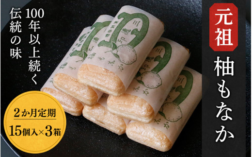 《定期便》元祖 柚もなか 15個入×３箱（２ヶ月連続頒布）  / 田辺市 紀南 銘菓 最中 もなか 和菓子 お菓子 柚もなか 三徳もなか セット 詰合せ【stk002-tk】
