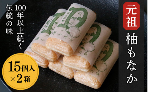 元祖　柚もなか 15個入×2箱 / 田辺市 紀南 銘菓 最中 もなか 和菓子 お菓子 柚もなか 三徳もなか セット 詰合せ【stk006-1】