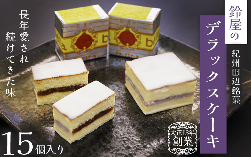 鈴屋のデラックスケーキ15個入り / 和歌山 田辺市 スイーツ お菓子 ケーキ カステラ プレゼント ギフト お土産 贈答 和菓子 洋菓子 銘菓 手土産【szy004-1】