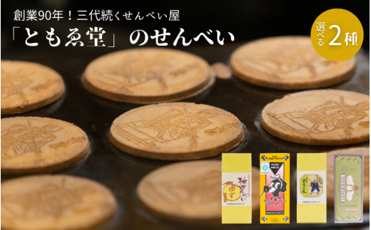 選べる！「ともゑ堂」のせんべい2種セット / 和歌山 田辺市 お菓子 煎餅 お煎餅 せんべい おせんべい 梅塩 柚果汁 たまご煎餅 たまごせんべい 銘菓 ギフト プレゼント レトロ【tme006】