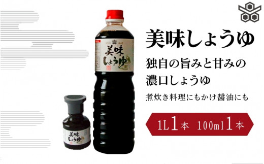 美味しょうゆ　1L×1本、100mL×1本入り / 和歌山県 田辺市 醤油 しょう油 天然醸造 かけ醤油 こいくち醤油 【toz016-1】